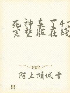死神来了4高清完整版在线观看全集封面