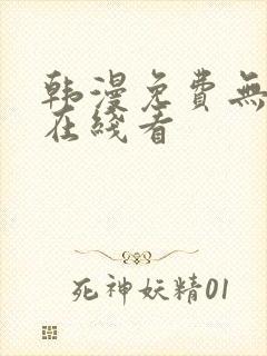 韩漫免费无删减在线看