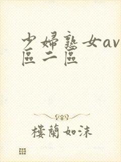 少妇熟女av一区二区