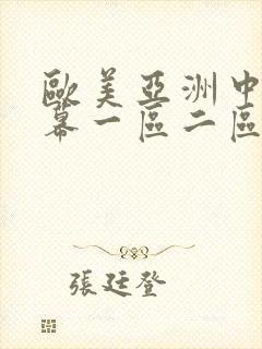欧美亚洲中文字幕一区二区三区封面