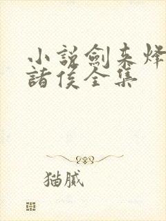 小说剑来烽火戏诸侯全集