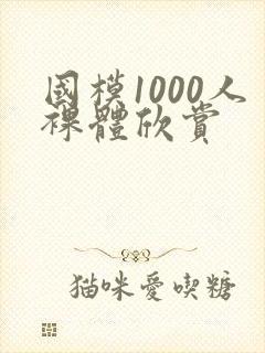 国模1000人裸体欣赏封面