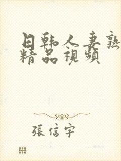 日韩人妻熟久久精品视频