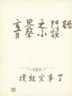 玄界之门听书网有声小说