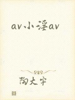 av小淫av