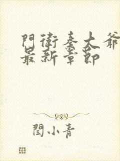 门卫秦大爷小说最新章节