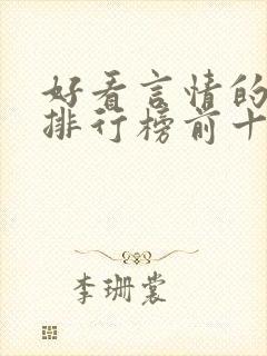 好看言情的小说排行榜前十名