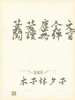 萧若尘全文免费阅读无弹窗封面