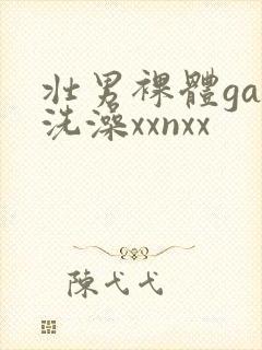 壮男裸体gay洗澡xxnxx