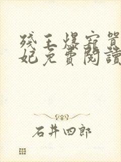 残王爆宠嚣张医妃免费阅读