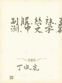 制服.丝袜.亚洲.中文字幕