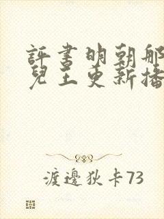 评书明朝那些事儿王更新播讲