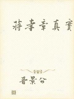 蒋孝章真实长相