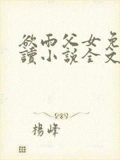 欲雨父女免费阅读小说全文