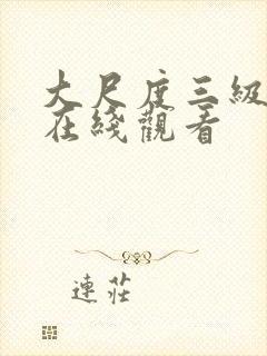 大尺度三级视频在线观看