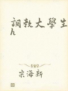 调教大学生母狗h