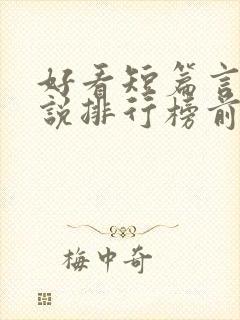 好看短篇言情小说排行榜前十名封面