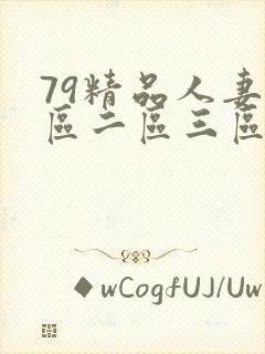 79精品人妻一区二区三区