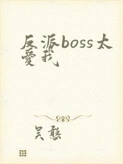 反派boss太爱我