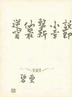 逆仙击小说无弹窗最新章节