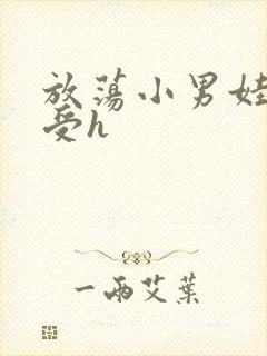 放荡小男娃双性受h