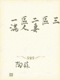 一区二区三区丰满人妻封面