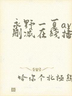 永野一夏av无删减在线播放