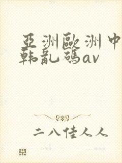 亚洲欧洲中文日韩乱码av