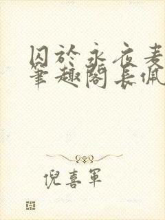 囚于永夜麦香鸡笔趣阁长佩文