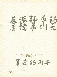 反派师尊的我带着徒弟们天下无敌漫画免费看