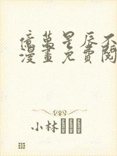 亿万星辰不及你漫画免费阅读封面