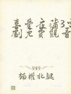 喜爱夜蒲3电视剧免费观看国语版