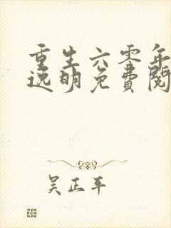 重生六零年代叶逸明免费阅读