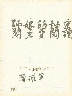 师娘的秘密笔趣阁免费阅读最新章节封面