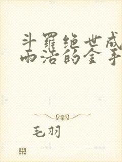 斗罗绝世成了霍雨浩的金手指免费阅读