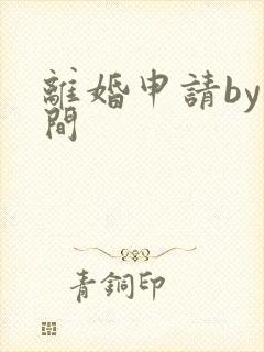 离婚申请by云间
