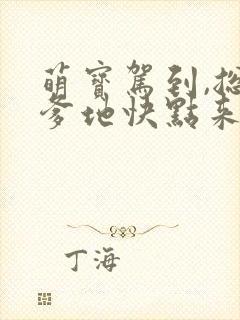 萌宝驾到,总裁爹地快点来短剧