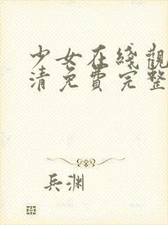 少女在线观看高清免费完整