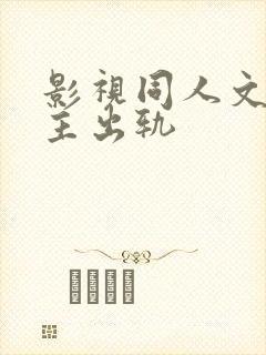 影视同人文h男主出轨