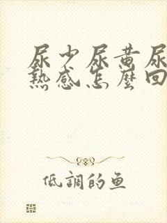 尿少尿黄尿道灼热感怎么回事