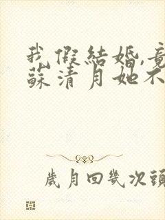 我假结婚,竟娶苏清月她不认第四季