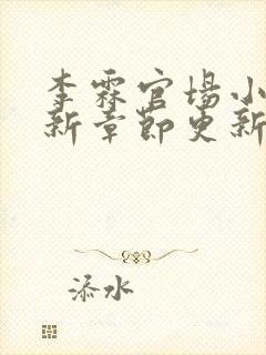 李霖官场小说最新章节更新