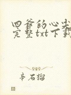 四爷的心尖宠妃完整txt下载