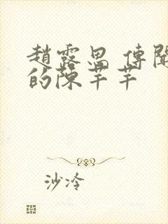 赵露思 传闻中的陈芊芊