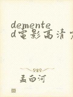 demented电影高清完整版在线观看