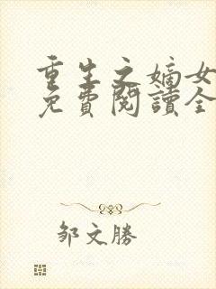 重生之嫡女在上免费阅读全文