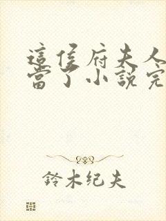 这侯府夫人我不当了小说完整