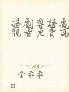 港剧粤语剧在线观看免费高清