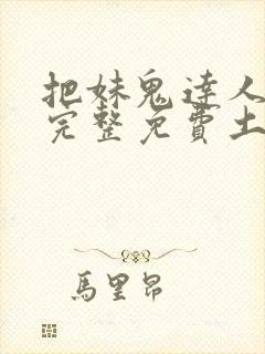 把妹鬼达人漫画完整免费土豪漫画