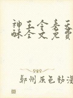 神王令秦天,苏酥全文免费阅读